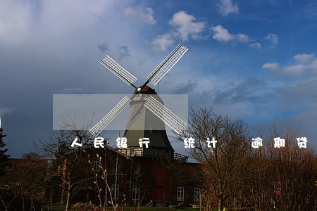 人民银行 统计 逾期贷款额 人民银行 统计 逾期贷款额